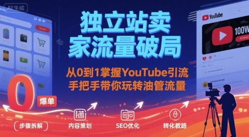 独立站卖家流量破局：从0到1掌握YouTube引流，手把手带你玩转油管流量-木石资源网