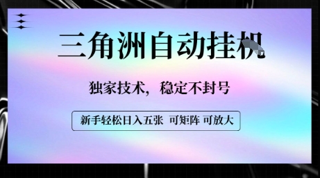 【三角洲自动挂G】独家技术，稳定不封号，轻松日入五张【揭秘】-木石资源网