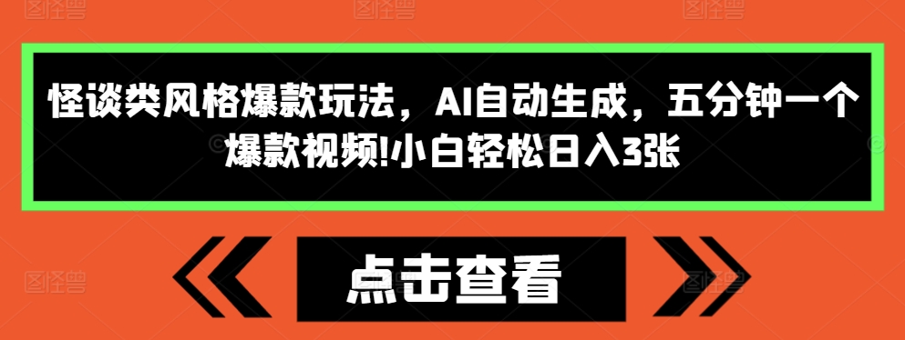 怪谈类风格爆款玩法，AI自动生成，五分钟一个爆款视频，小白轻松日入3张【揭秘】-木石资源网
