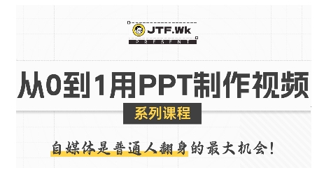从0到1用PPT制作自媒体视频，带你零基础起步，用PPT打造吸睛自媒体视频-木石资源网