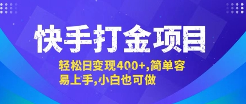 快手打金项目，轻松日变现4张+，简单容易上手，小白也可做【揭秘】-木石资源网