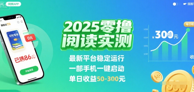 2025实测零撸阅读挂G：最新平台稳定运行，一部手机一键启动，单日收益 50-3张 【揭秘】-木石资源网