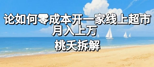 论如何零成本开一家线上超市，月入上W-木石资源网
