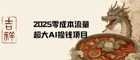 2025零成本AI捡钱，创意热门，流量超大项目-木石资源网