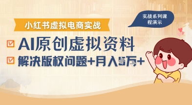 借助AI操作小红书虚拟电商，解决资料版权问题，新手轻松月入1W+-木石资源网