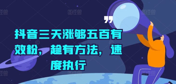 抖音三天涨够五百有效粉，趁有方法，速度执行-木石资源网