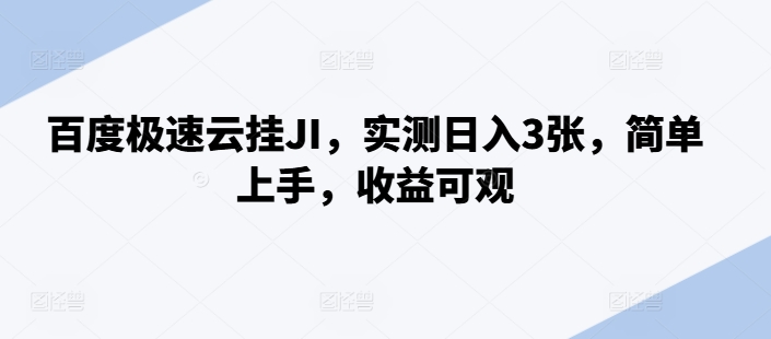 百度极速云挂JI，实测日入3张，简单上手，收益可观【揭秘】-木石资源网