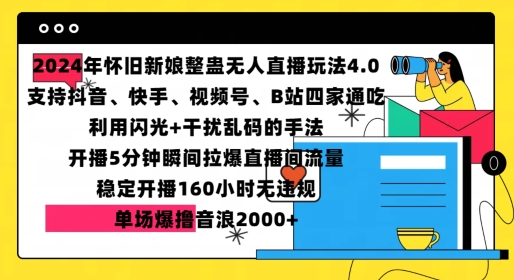 2024年怀旧新娘整蛊直播无人玩法4.0，开播5分钟瞬间拉爆直播间流量，单场爆撸音浪2000+【揭秘】-木石资源网