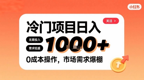 在小红书上发现个冷门路子，需求不小，零成本操作，每天能有1k进账-木石资源网