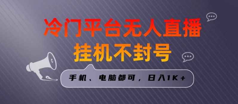 全网首发冷门平台无人直播挂机项目，三天起号日入1000＋，手机电脑都可操作小白轻松上手【揭秘】-木石资源网