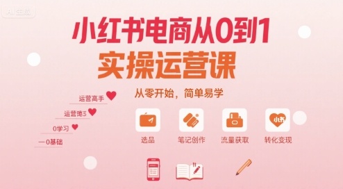 小红书电商从0到1实操运营课，从零开始，简单易学-木石资源网