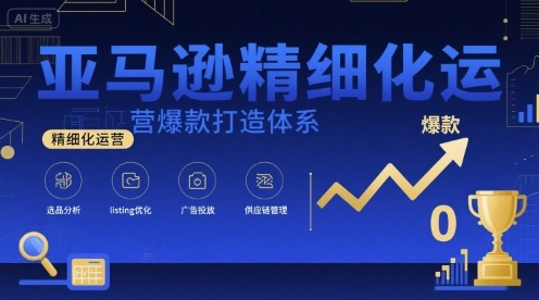 亚马逊精细化运营爆款打造体系，视频课+全套资料文档-木石资源网