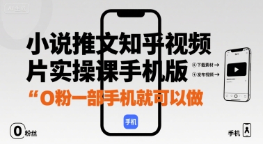 小说推文知乎视频图片实操课手机版，0粉一部手机就可以做-木石资源网