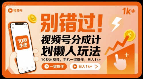 别错过！视频号分成计划懒人玩法，10秒出视频，手机一键操作，日入1k+ 【揭秘】-木石资源网