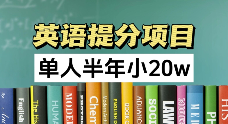 英语提分项目，100%正规项目，单人半年小 20w-木石资源网