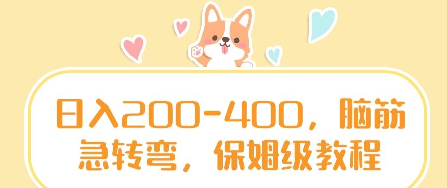日入200-400，脑筋急转弯，保姆级教程【揭秘】-木石资源网