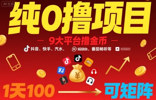 纯0撸项目，9大平台撸金币，抖音，快手，汽水，番茄畅听等，1天100，可矩阵-木石资源网