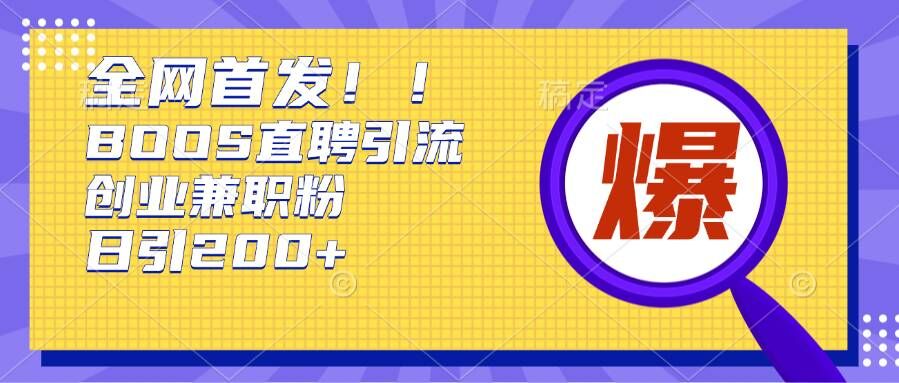 通过Boss直聘，每天轻松钓到200+多条创业大鱼的秘籍【揭秘】-木石资源网