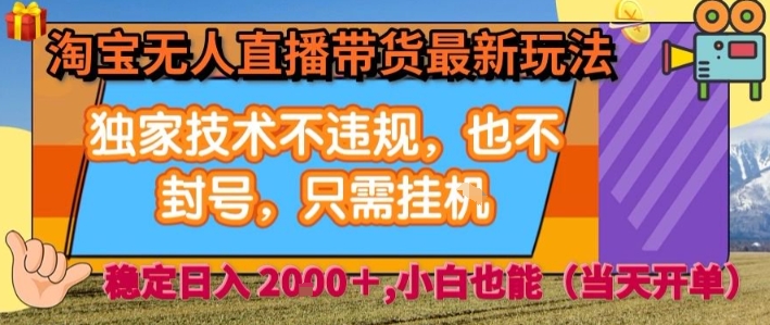 淘宝无人直播带货最新玩法，独家技术不违规，也不封号，全自动运行，只需挂着，  稳定日入2k【揭秘】-木石资源网