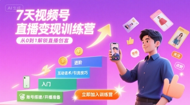 7天视频号直播变现训练营，带你从0到1解锁视频号直播创富-木石资源网