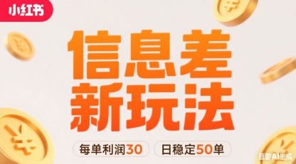 小红书信息差新玩法每单利润30，每天稳定50单左右，两个账号即可-木石资源网