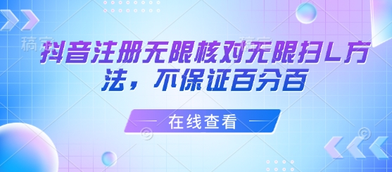 抖音注册无限核对无限扫L方法，不保证百分百-木石资源网