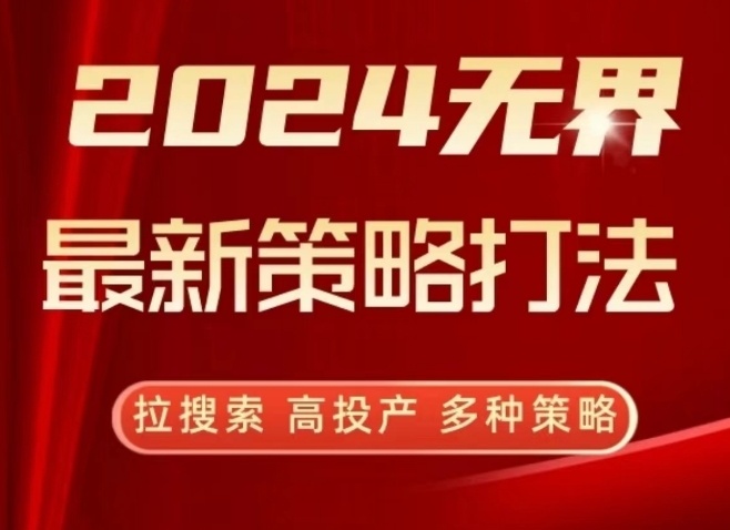 2024无界最新策略打法，拉搜索，高投产，多种策略-木石资源网