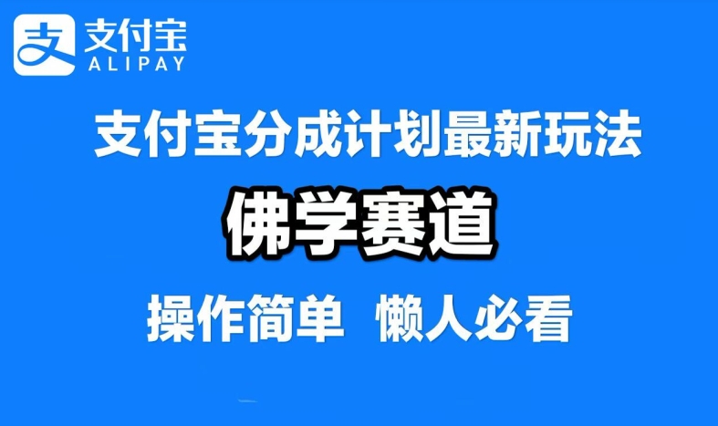 支付宝分成计划，佛学赛道，利用软件混剪，纯原创视频，每天1-2小时，保底月入过W【揭秘】-木石资源网