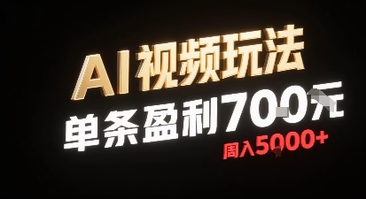 新型AI视频玩法每条视频盈利7张，一周搞了5k，小白可以玩无需剪辑添加音频即可-木石资源网