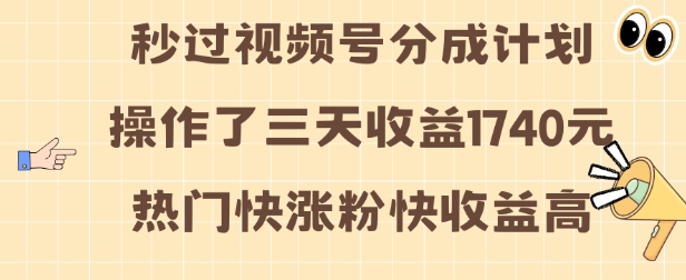 视频号分成计划操作了三天收益1740元 这类视频很好做，热门快涨粉快收益高【揭秘】-木石资源网