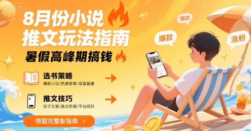 8月份小说推文玩法指南，暑假高峰期搞钱-木石资源网