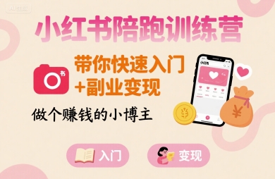小红书陪跑训练营，带你快速入门+副业变现，做个賺钱的小博主-木石资源网