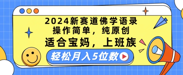 2024新赛道佛学语录，操作简单，纯原创，适合宝妈，上班族，轻松月入5位数【揭秘】-木石资源网