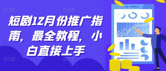 短剧12月份推广指南，最全教程，小白直接上手-木石资源网