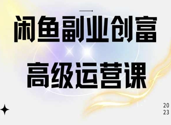 闲鱼电商运营高级课程，一部手机学会闲鱼开店赚钱-木石资源网