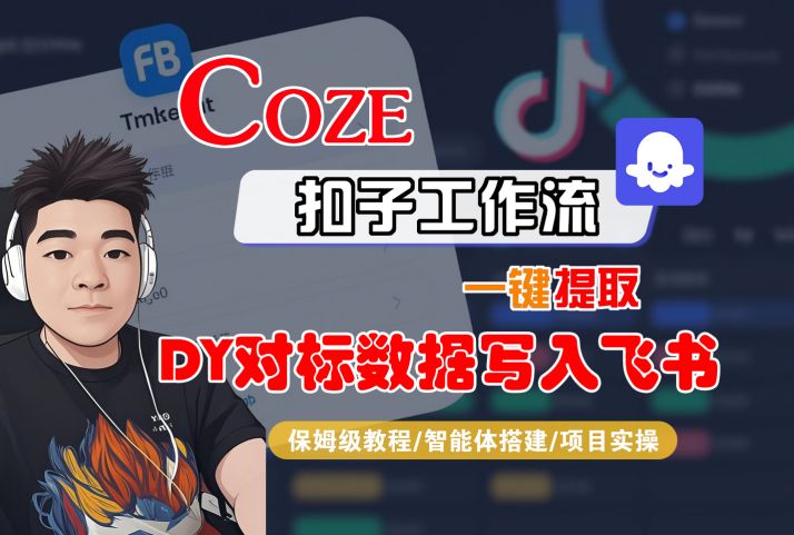 COZE扣子工作流一键提取DY对标数据写入飞书，保姆级教程-智能体搭建-项目实操-木石资源网