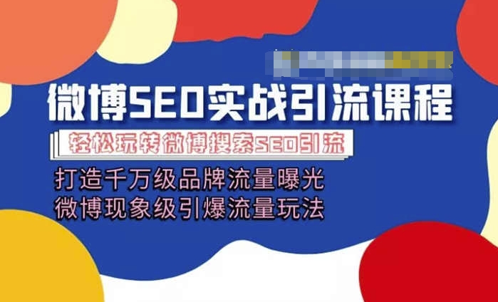 微博引流培训课程「打造千万级流量曝光 现象级引爆流量玩法」全方位带你玩转微博营销-木石资源网