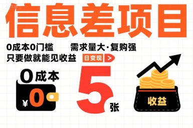 一个信息差项目，0成本0门槛，需求量大，复购强，只要做就能见收益，一天变现5张【揭秘】-木石资源网