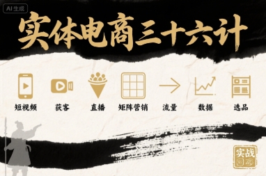 实体电商三十六计，短视频-获客-直播-矩阵营销-流量-数据-选品-木石资源网