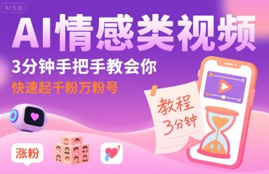 AI情感类视频，3分钟手把手教会你，快速起千粉万粉号-木石资源网