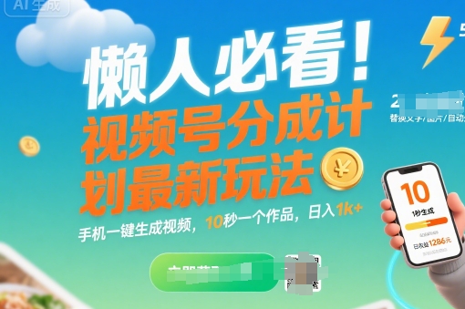 懒人必看！视频号分成计划最新玩法：手机一键生成视频，10秒一个作品，日入1k+【揭秘】-木石资源网