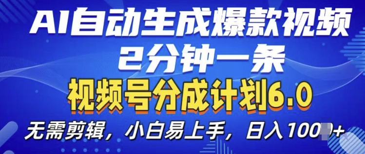 视频分成计划6.0，AI自动生成爆款视频，2分钟一条，小白易上手【揭秘】-木石资源网