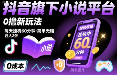 抖音旗下小说平台0撸新玩法，每天挂机60分钟，简单无脑，日入2张【揭秘】-木石资源网