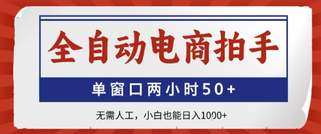 全自动电商拍手，单窗口两小时50+，无需人工，小白也能轻松日入1k+【揭秘】-木石资源网