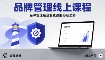 品牌管理线上课程，品牌管理是企业变强的必经之路-木石资源网