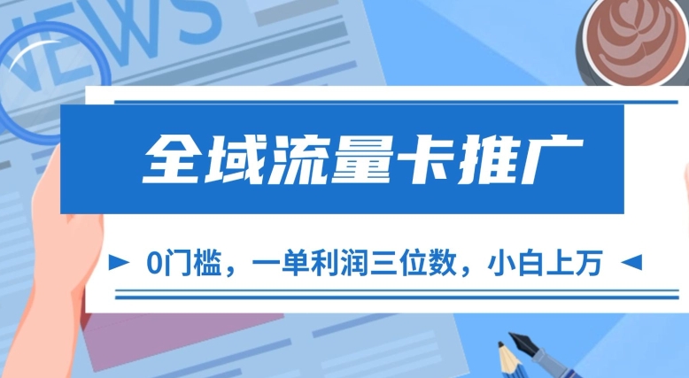 全域流量卡推广，一单利润三位数，0投入，小白轻松上万-木石资源网