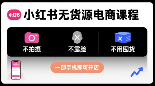 小红书无货源电商课程，不拍摄不露脸不用囤货，一部手机即可开店-木石资源网