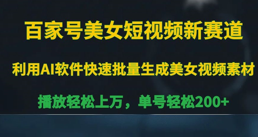 百家号美女短视频新赛道，播放轻松上万，单号轻松200+【揭秘】-木石资源网