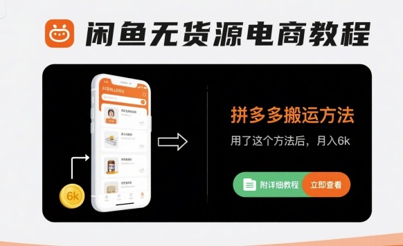 闲鱼无货源电商教程，拼多多搬运方法，用了这个方法后，月入6k(附详细教程)-木石资源网