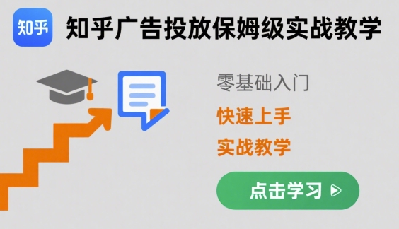 知乎广告投放保姆级实战教学，零基础快速上手-木石资源网